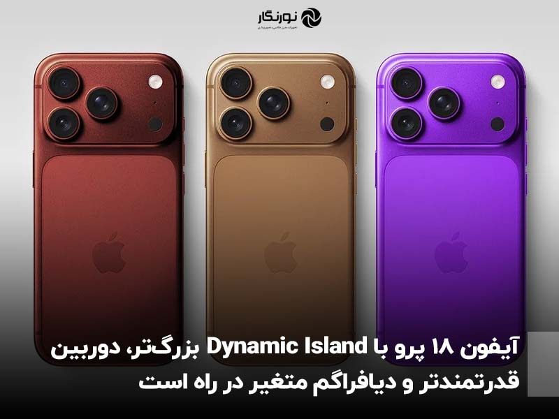 آیفون 18 پرو با Dynamic Island بزرگ‌تر، دوربین قدرتمندتر و دیافراگم متغیر در راه است