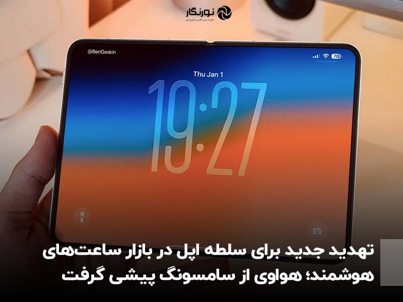 آیفون تاشو توجه همه را به خود جلب کرده؛ سری آیفون 18 تقریباً فراموش شده!