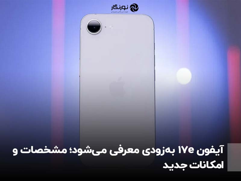 آیفون ۱۷e به‌زودی معرفی می‌شود؛ مشخصات و امکانات جدید