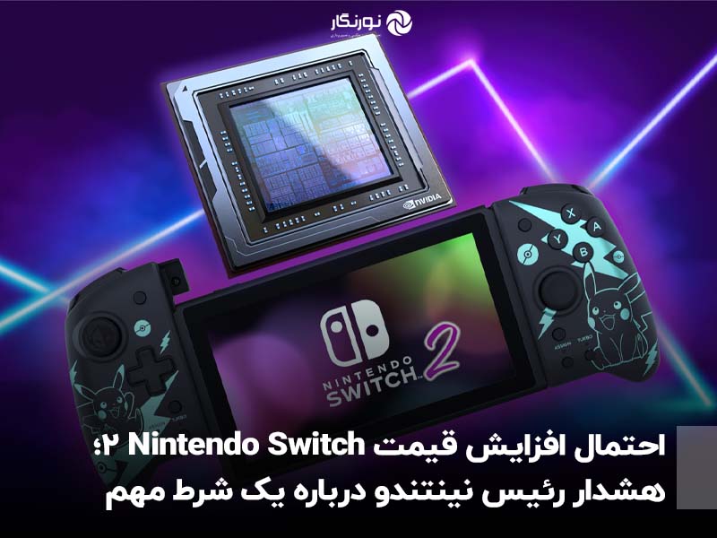 احتمال افزایش قیمت Nintendo Switch 2؛ هشدار رئیس نینتندو درباره یک شرط مهم