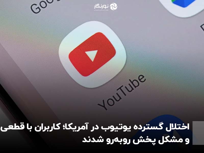 اختلال گسترده یوتیوب در آمریکا؛ کاربران با قطعی و مشکل پخش روبه‌رو شدند