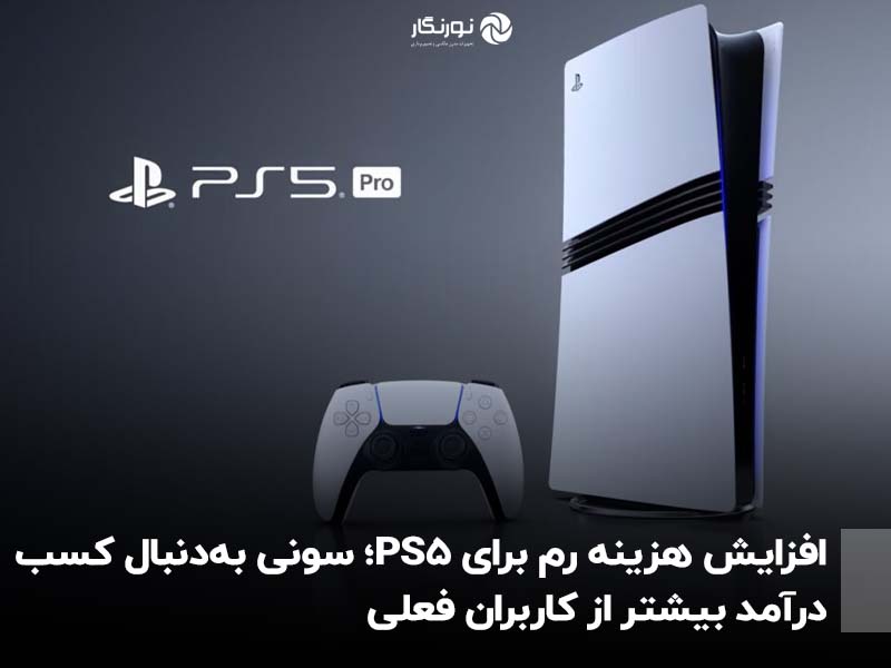 افزایش هزینه رم برای PS5؛ سونی به‌دنبال کسب درآمد بیشتر از کاربران فعلی