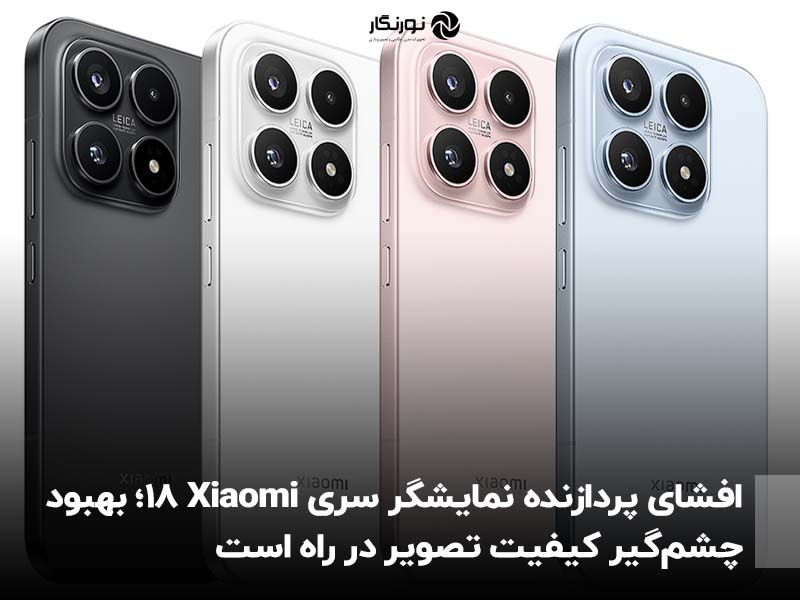 افشای پردازنده نمایشگر سری Xiaomi 18؛ بهبود چشم‌گیر کیفیت تصویر در راه است