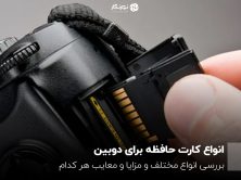 انواع کارت حافظه دوربین