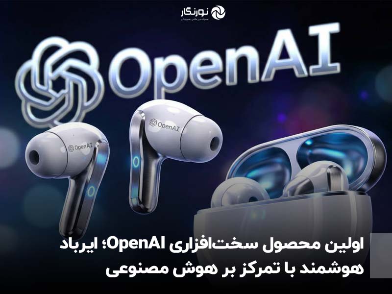 اولین محصول سخت‌افزاری OpenAI؛ ایرباد هوشمند با تمرکز بر هوش مصنوعی