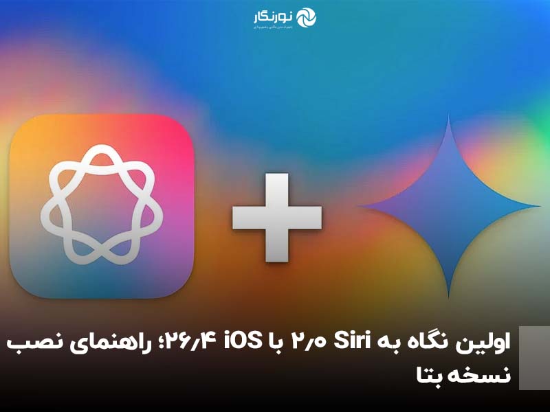 اولین نگاه به Siri 2.0 با iOS 26.4؛ راهنمای نصب نسخه بتا