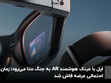 اپل با عینک هوشمند AR به جنگ متا می‌رود؛ زمان احتمالی عرضه فاش شد