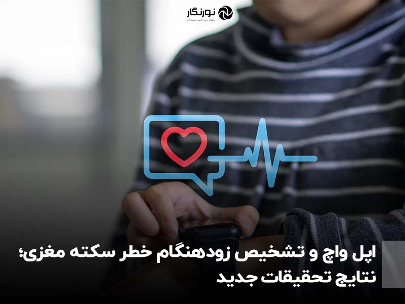 اپل واچ و تشخیص زودهنگام خطر سکته مغزی؛ نتایج تحقیقات جدید