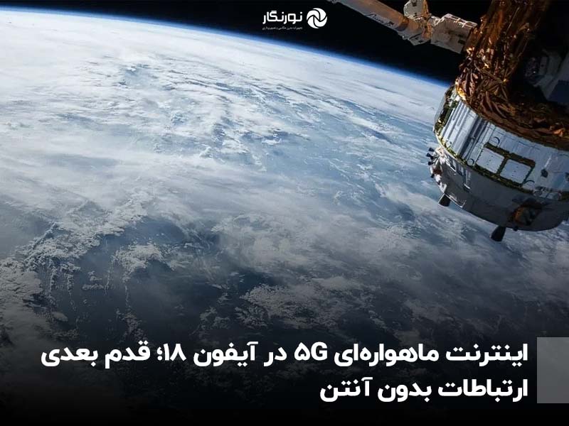 اینترنت ماهواره‌ای 5G در آیفون 18؛ قدم بعدی ارتباطات بدون آنتن