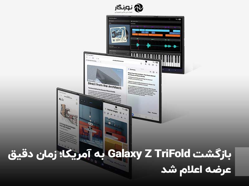 بازگشت Galaxy Z TriFold به آمریکا؛ زمان دقیق عرضه اعلام شد