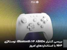 بررسی کنترلر 8BitDo 64 Bluetooth؛ نوستالژی N64 با استانداردهای امروز