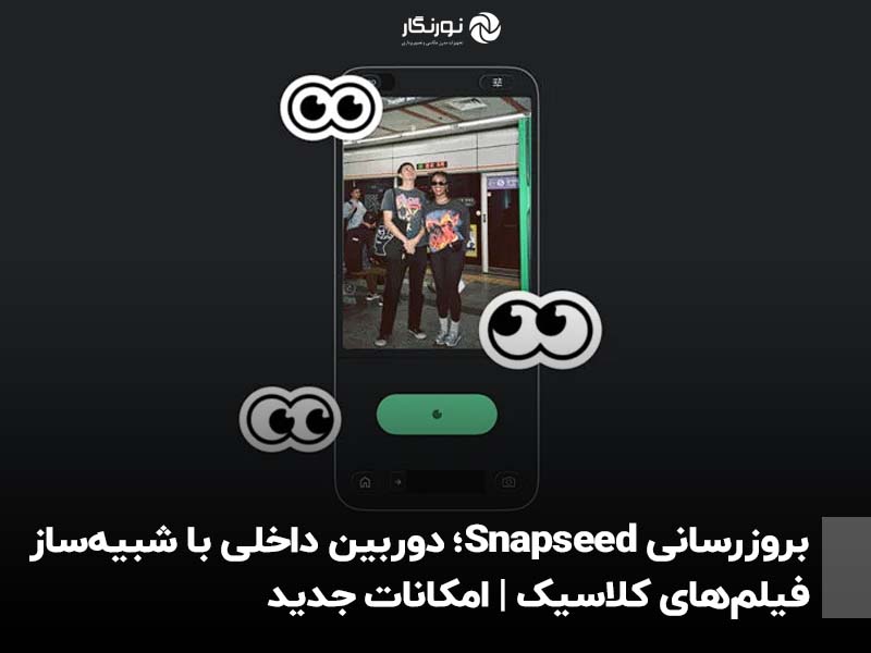 بروزرسانی Snapseed؛ دوربین داخلی با شبیه‌ساز فیلم‌های کلاسیک | امکانات جدید
