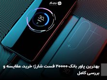 بهترین پاور بانک 20000 فست شارژ؛ خرید، مقایسه و بررسی کامل