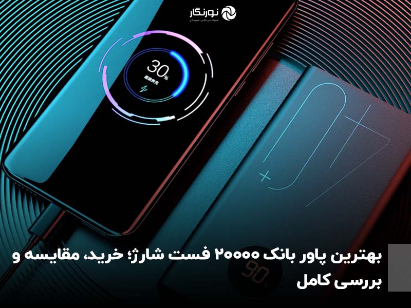 بهترین پاور بانک 20000 فست شارژ؛ خرید، مقایسه و بررسی کامل