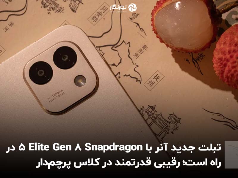 تبلت جدید آنر با Snapdragon 8 Elite Gen 5 در راه است؛ رقیبی قدرتمند در کلاس پرچم‌دار