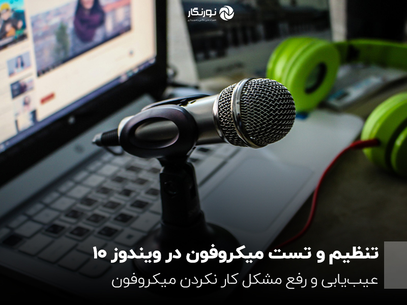 راهنمای کامل تنظیم و تست میکروفون در ویندوز ۱۰