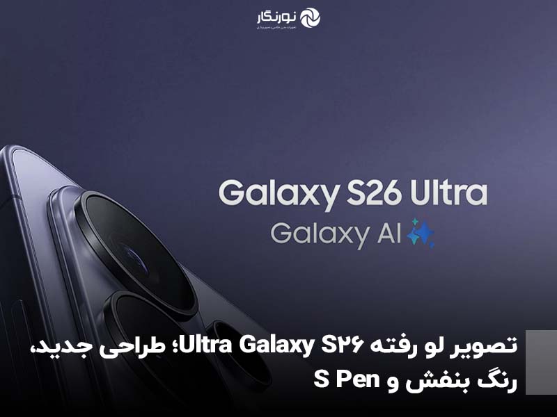 تصویر لو رفته Galaxy S26 Ultra؛ طراحی جدید، رنگ بنفش و S Pen