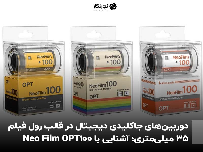 دوربین‌های جاکلیدی دیجیتال در قالب رول فیلم ۳۵ میلی‌متری؛ آشنایی با OPT100 Neo Film