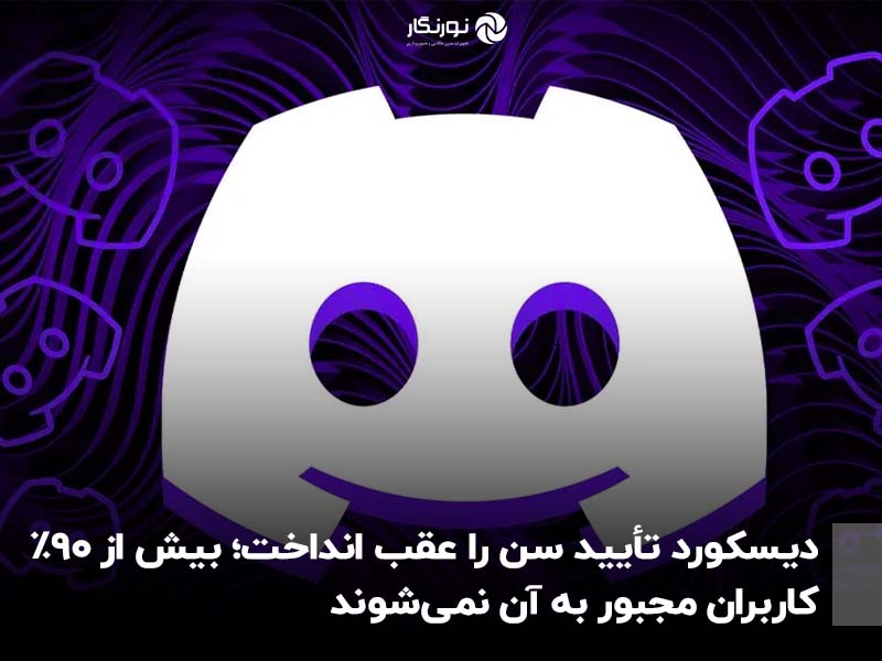 دیسکورد تأیید سن را عقب انداخت؛ بیش از ۹۰٪ کاربران مجبور به آن نمی‌شوند