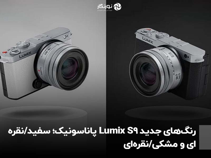 رنگ‌های جدید Lumix S9 پاناسونیک؛ سفید/نقره‌ای و مشکی/نقره‌ای