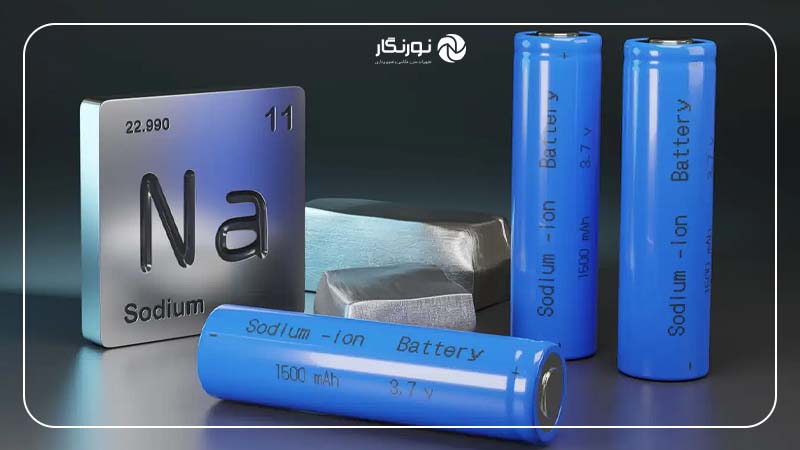 سدیم-یون در مقابل لیتیوم-یون