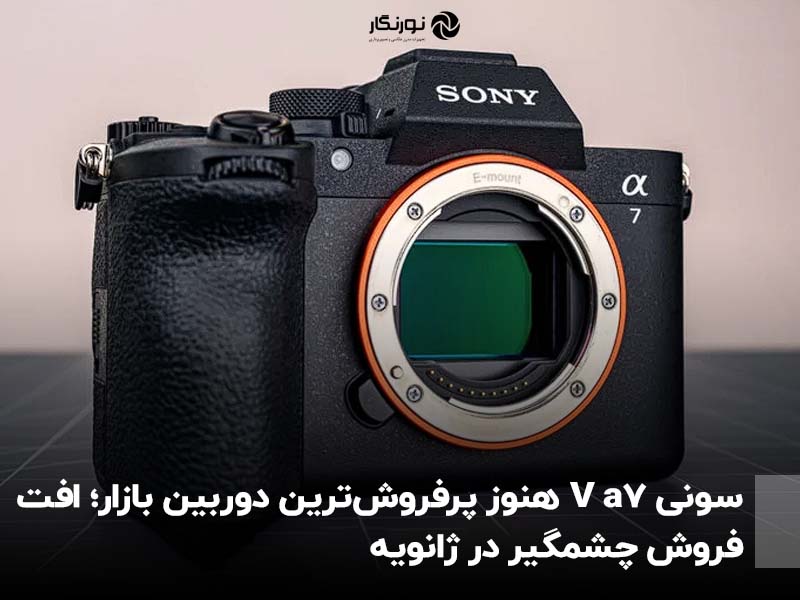 سونی a7 V هنوز پرفروش‌ترین دوربین بازار؛ افت فروش چشمگیر در ژانویه