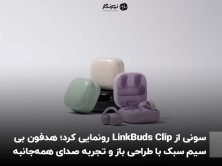 سونی از LinkBuds Clip رونمایی کرد؛ هدفون بی‌سیم سبک با طراحی باز و تجربه صدای همه‌جانبه