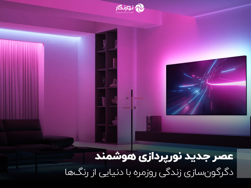 عصر جدید نورپردازی هوشمند: دگرگون‌سازی زندگی روزمره با رنگ‌ها