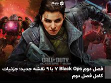 فصل دوم Black Ops 7 با ۹ نقشه جدید؛ جزئیات کامل فصل دوم
