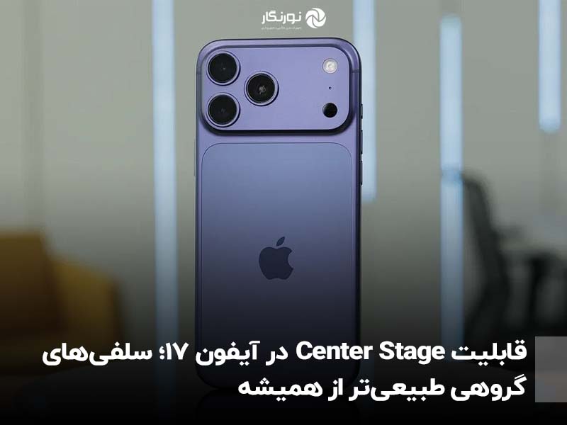 قابلیت Center Stage در آیفون 17؛ سلفی‌های گروهی طبیعی‌تر از همیشه