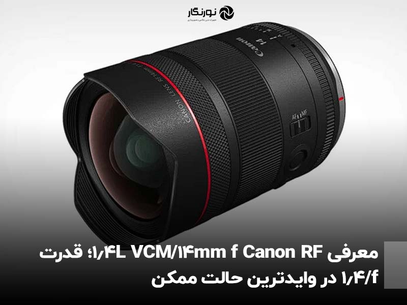 معرفی Canon RF 14mm f/1.4L VCM؛ قدرت f/1.4 در وایدترین حالت ممکن