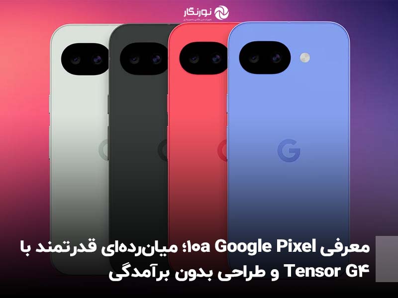 معرفی Google Pixel 10a؛ میان‌رده‌ای قدرتمند با Tensor G4 و طراحی بدون برآمدگی