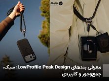 معرفی بندهای Low‑Profile Peak Design؛ سبک، جمع‌و‌جور و کاربردی