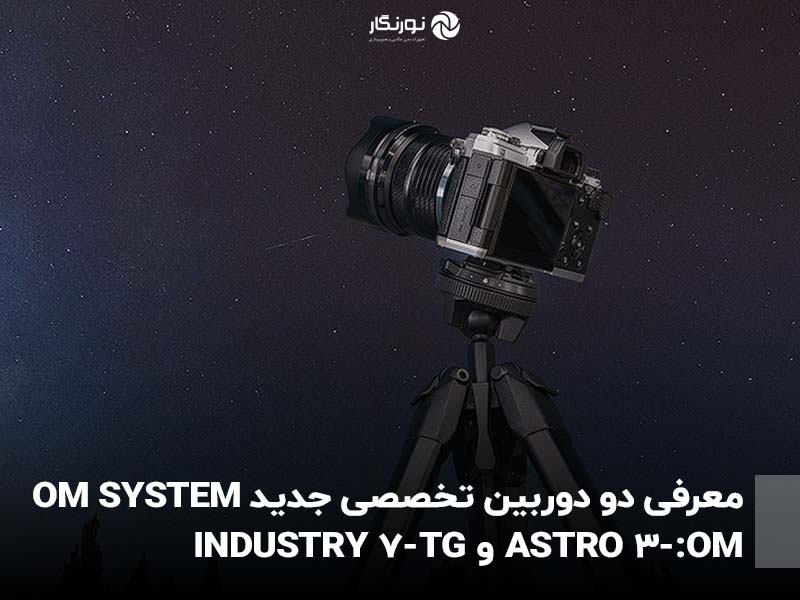 معرفی دو دوربین تخصصی جدید OM SYSTEM :OM-3 ASTRO و TG-7 INDUSTRY
