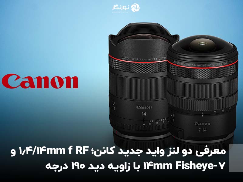 معرفی دو لنز واید جدید کانن؛ RF 14mm f/1.4 و 7-14mm Fisheye با زاویه دید ۱۹۰ درجه