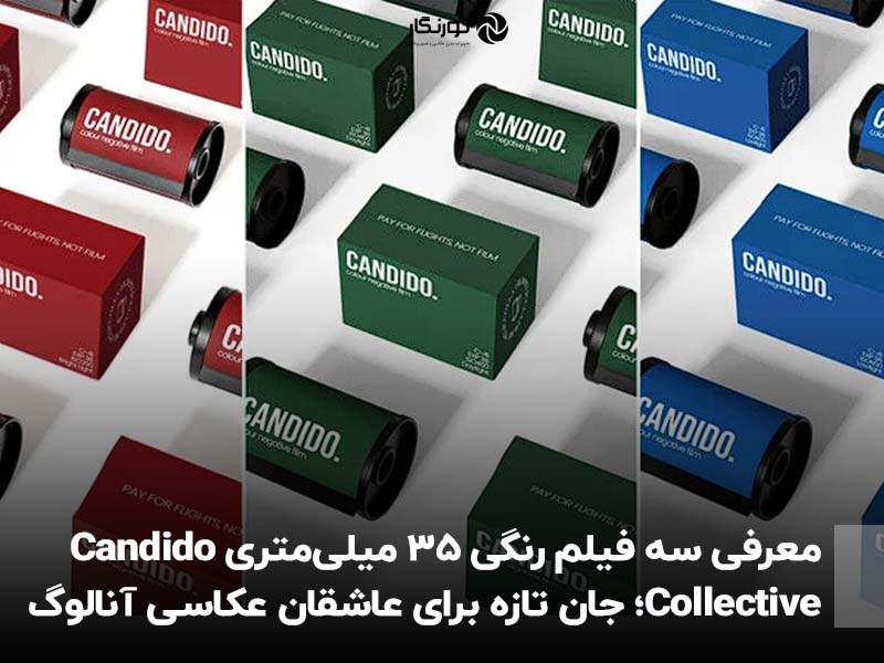 معرفی سه فیلم رنگی ۳۵ میلی‌متری Candido Collective؛ جان تازه برای عاشقان عکاسی آنالوگ