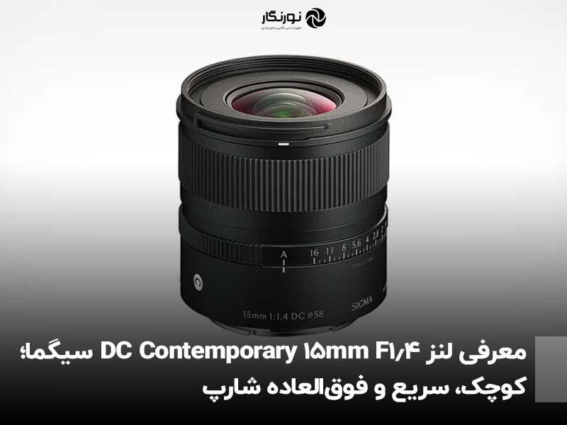 معرفی لنز 15mm F1.4 DC Contemporary سیگما؛ کوچک، سریع و فوق‌العاده شارپ