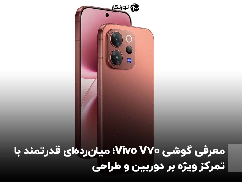 معرفی گوشی Vivo V70؛ میان‌رده‌ای قدرتمند با تمرکز ویژه بر دوربین و طراحی