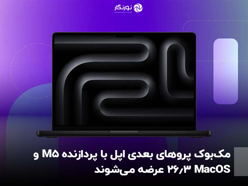 مک‌بوک پروهای بعدی اپل با پردازنده M5 و MacOS 26.3 عرضه می‌شوند