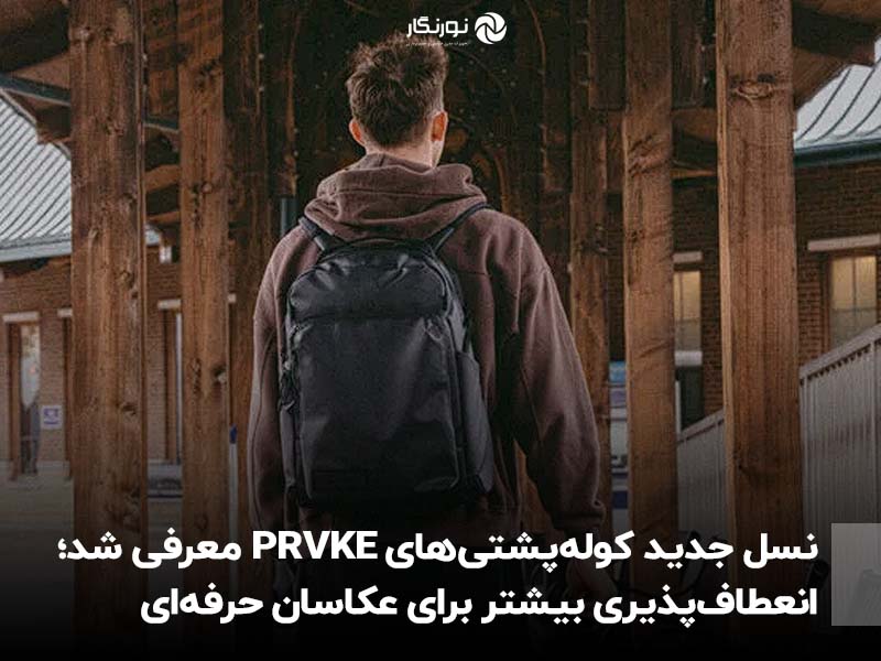 نسل جدید کوله‌پشتی‌های PRVKE معرفی شد؛ انعطاف‌پذیری بیشتر برای عکاسان حرفه‌ای
