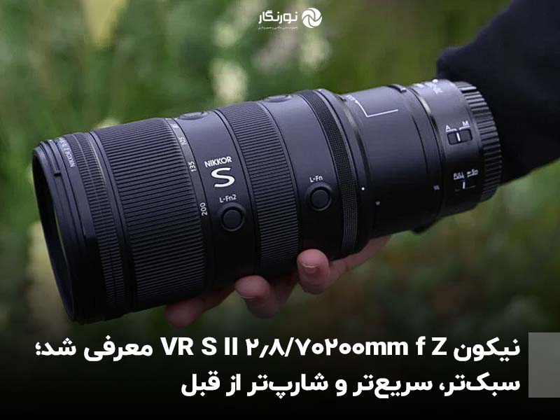 نیکون Z 70‑200mm f/2.8 VR S II معرفی شد؛ سبک‌تر، سریع‌تر و شارپ‌تر از قبل