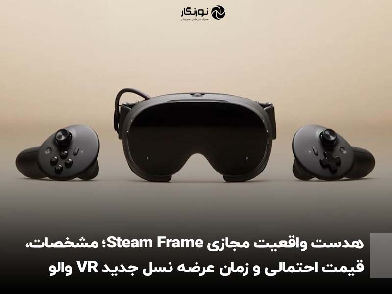 هدست واقعیت مجازی Steam Frame؛ مشخصات، قیمت احتمالی و زمان عرضه نسل جدید VR والو