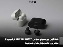 هدفون بی‌سیم سونی WF‑1000XM6؛ ترکیبی از بهترین تکنولوژی‌های صوتیه