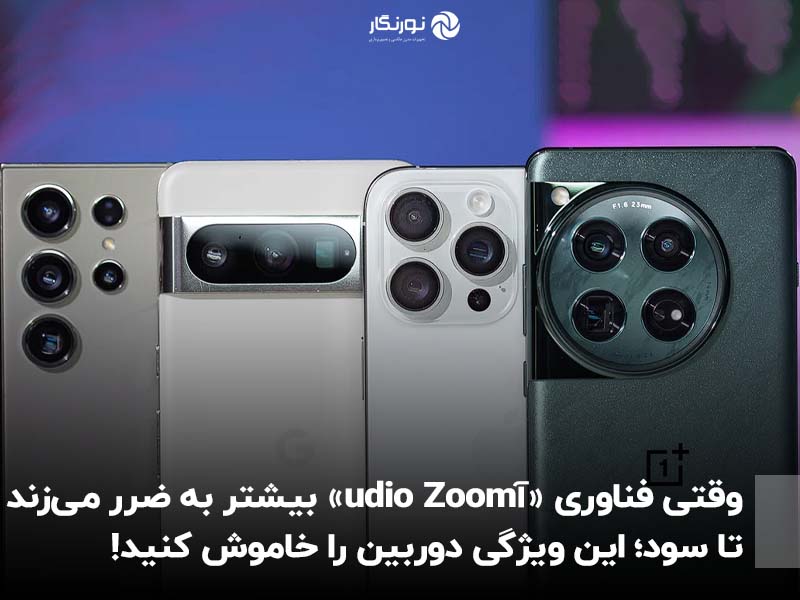 وقتی فناوری «آudio Zoom» بیشتر به ضرر می‌زند تا سود؛ این ویژگی دوربین را خاموش کنید!