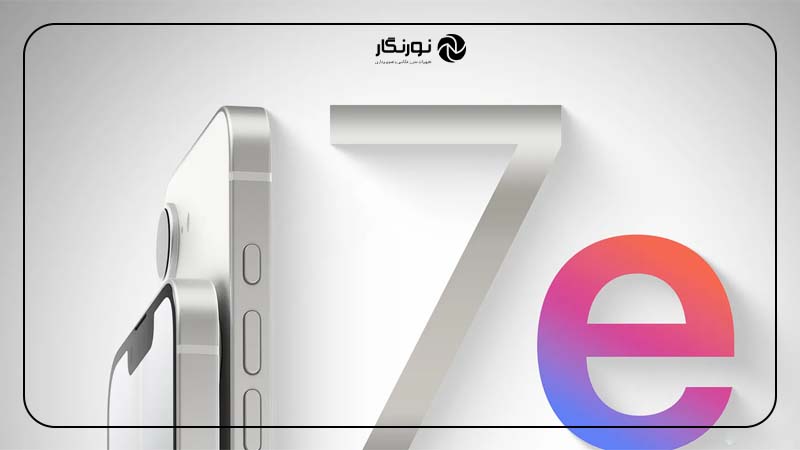 چرا خبر آیفون ۱۷e مهم است؟