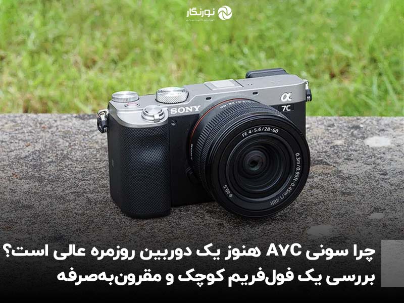 چرا سونی A7C هنوز یک دوربین روزمره عالی است؟ بررسی یک فول‌فریم کوچک و مقرون‌به‌صرفه