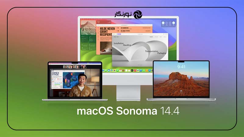 آپدیت مک بوک macOS 14.4