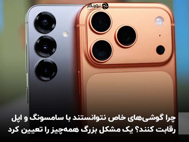 چرا گوشی‌های خاص نتوانستند با سامسونگ و اپل رقابت کنند؟ یک مشکل بزرگ همه‌چیز را تعیین کرد