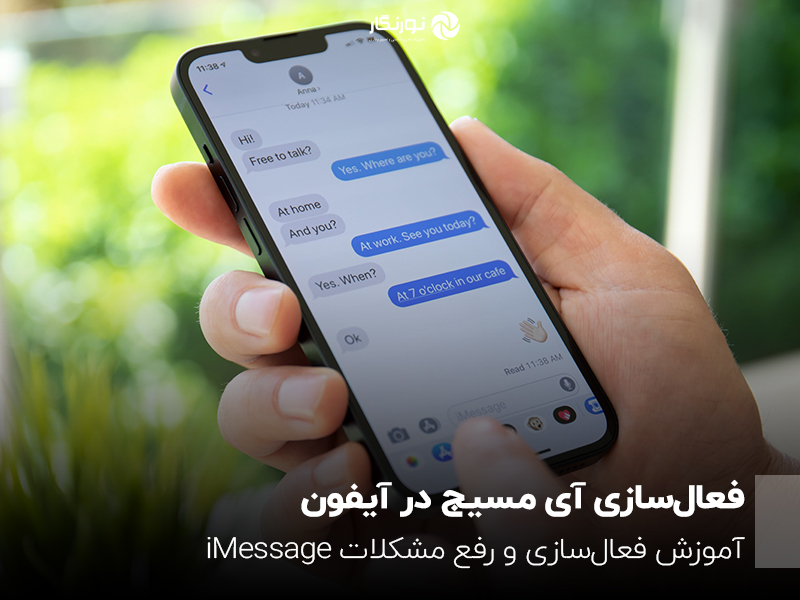 راهنمای جامع فعال‌سازی آی مسیج (iMessage) در آیفون + حل مشکلات رایج