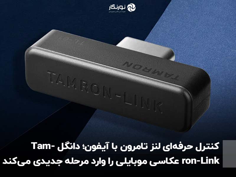 کنترل حرفه‌ای لنز تامرون با آیفون؛ دانگل Tamron-Link عکاسی موبایلی را وارد مرحله جدیدی می‌کند